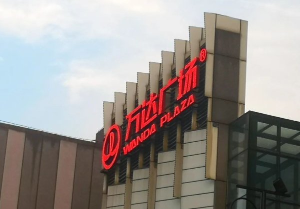 值得投配资 王健林，大消息！再卖48座万达广场，腾讯等“熟人团”接盘