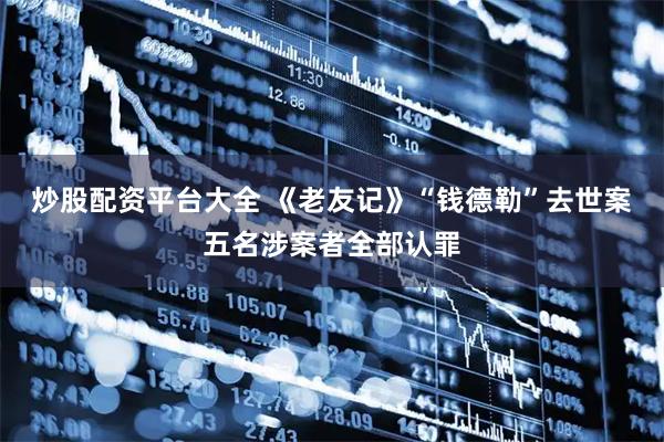 炒股配资平台大全 《老友记》“钱德勒”去世案五名涉案者全部认罪